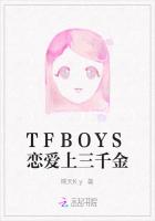 TFBOYS恋爱上三千金