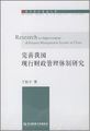 完善我国现行财政管理体制研究