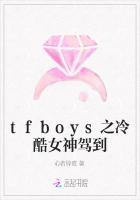 tfboys之冷酷女神驾到