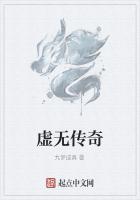 虚无传奇