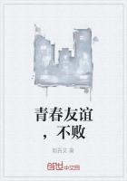 青春友谊，不败