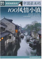 中国最美的100风情小镇