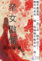 帝女傲倾