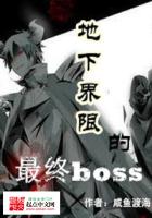 地下界限的最终boss