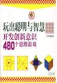 玩出聪明与智慧-开发创新意识480个思维游戏