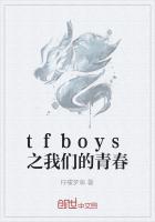 tfboys之我们的青春