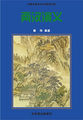 中国古典演义小说精品书库——两汉演义
