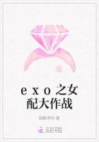 exo之女配大作战