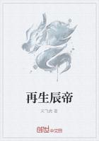 再生辰帝