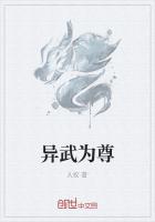 异武为尊