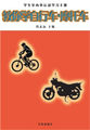 学生室内外运动学习手册——教你学自行车·摩托车