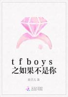 tfboys之如果不是你