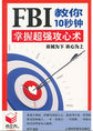 FBI教你10秒钟掌握超强攻