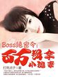 Boss绝密令：百万缉拿小逃妻