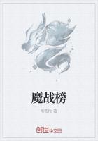 魔战榜