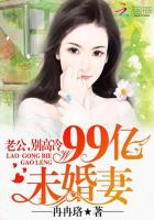 99亿未婚妻：老公，别高冷