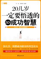 20几岁一定要悟透的50个成功智慧