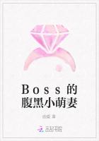 Boss的腹黑小萌妻