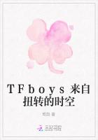 TFboys来自扭转的时空