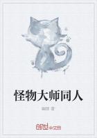 怪物大师同人