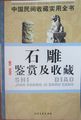 石雕鉴赏及收藏：中国民间收藏实用全书