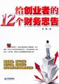 给创业者的12个财务忠告