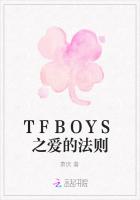 TFBOYS之爱的法则