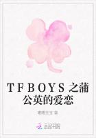 TFBOYS之蒲公英的爱恋