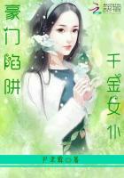 豪门陷阱：千金女仆