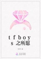 tfboys之所愿