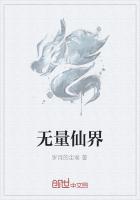 无量仙界