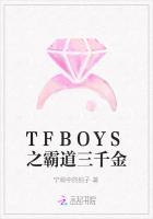 TFBOYS之霸道三千金