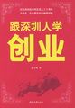 跟深圳人学创业·创新·敬业（套装共3册）