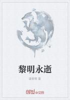 黎明永逝