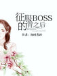 征服BOSS的胃之后