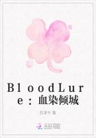 BloodLure：血染倾城