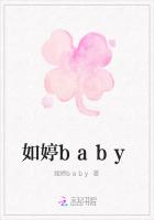 如婷baby