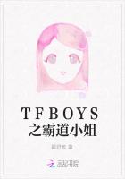 TFBOYS之霸道小姐