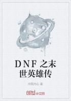 DNF之末世英雄传