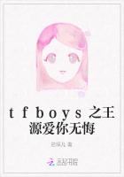 tfboys之王源爱你无悔