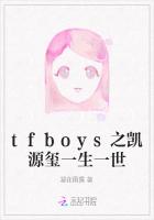 tfboys之凯源玺一生一世