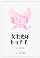 女主光环buff