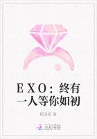 EXO：终有一人等你如初