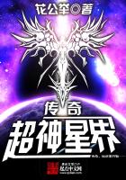 传奇：超神星界