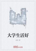 大学生活好