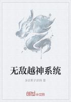 无敌越神系统