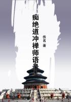 痴绝道冲禅师语录