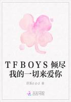 TFBOYS倾尽我的一切来爱你