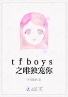 tfboys之唯独宠你