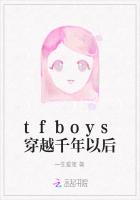 tfboys穿越千年以后